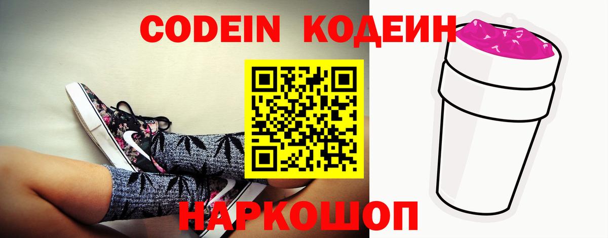 Codein Purple Drank  Вход с VPN  Баксан  Codein напиток Lean (лин) 